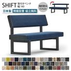 SHIFT シフト 背付きベンチ 幅140cm 受注生産 ダイニングベンチ 背もたれ付き 2人 3人 スツール 椅子 イス リクライニング マルイチセーリング アームレス1400