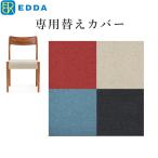 EDDA ダイニングチェア30101用別売替えカバー DC30101S-ZCC E2/E1/E3/E4 【eu_edda_dng_】