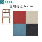 EDDA ダイニングチェア30201用別売替えカバー DC30201S-ZCC E2/E1/E3/E4 【eu_edda_dng_】