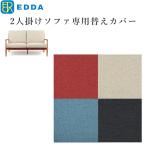 EDDA 2人掛けソファ別売替えカバー LS30302A-ZCC E2/E1/E3/E4【eu_edda_lvg_】