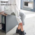  место хранения имеется вход bench TOWER tower белый черный Yamazaki реальный индустрия поясница .. вход место хранения вход . багаж класть День почитания пожилых людей подарок модный товары для ухода 