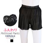 ペチコートパンツ シルク100% ウエストレース付き ストレッチ生地 黒 白 カラバリ2色 ミニスカートやワンピのインナーに メール便
