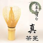 茶筅 真 細身 敬老の日 茶道具 茶器 竹製手作り 茶せん 祖父祖母 おじいちゃんおばあちゃん お点前 お買得 メール便