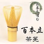 茶筅 １００本立て 百本立 茶道具 抹茶 お茶会 敬老の日 祖父祖母 おじいちゃんおばあちゃん お点前 茶器 竹製手作り 茶せん お買得 メール便