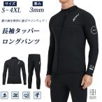 ウェットスーツ タッパー 3mm パンツ メンズ 長袖 ロングパンツ セパレート タッパ ジャケット サーフパンツ 単品 セットアップ SUP ヨット ストレッチ 保温性