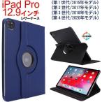 「」iPad Pro 12.9インチ 2015モデル世代/2017モデル第二世代/2020年モデル(第 4 世代) PUレザーケース 360度回転可能