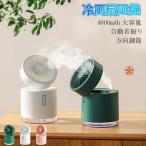 卓上冷風機 冷風扇 小型 充電式 静音 4000mAh大容量一台五役 送風 冷やし 加湿 コンパクト 方向調節 ミニ クーラー ミスト 水冷 熱中症対策 オフィス トイレ