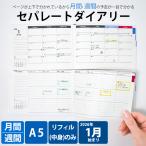 手帳 セパレートダイアリー 2026 1月始まり A5 ウィークリー＆マンスリー リフィル 中身のみ スケジュール帳