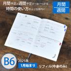 手帳 セパレートダイアリー 2026 1月始まり B6 ウィークリー＆マンスリー リフィル 中身のみ スケジュール帳