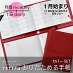 予約 9/30より順次発送 TETEFU マンスリー&デイリー 2026 1月始まり セット販売 折りたためる手帳