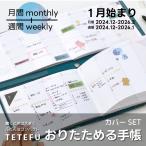 【最終売り切り価格】折りたためる手帳 TETEFU 2024 1月始まり マンスリー＆ウィークリー 【セット販売】 テテフ ガントチャート バーチカル 週間 伊藤手帳