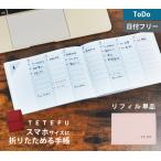 折りたためる手帳 TETEFU ToDoリスト (週間TODO） 日付フリー【単品】リフィル 伊藤手帳 やることリスト テテフ