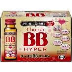 【指定医薬部外品】エーザイ(株) チョコラBBハイパー 50ml×10本