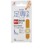 【指定医薬部外品】横山製薬(株) 足専ラボ ウオノメコロリ絆創膏50  Lサイズ 6枚入 （薬品付絆創膏）