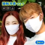 マスク 冷感 ひんやり 冷感マスク 3枚セット 接触冷感マスク 涼感マスク 【返品交換不可】