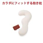 抱き枕 だきまくら 授乳クッション カラダにフィットする抱きまくら CCM 抱き枕 FLEFIMA マタニティ いびき 快眠
