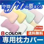 空間フィットの夢まくら 空間フィットの夢枕　専用カバー 送料無料 替え フレフィーマ 丸洗い 即日配送 8色