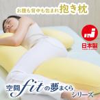 ショッピング抱き枕 抱き枕 授乳クッション お腹も背中も包まれ カバー付 FLEFiMA CCM 妊婦 もっちり だきまくら 妊婦 マタニティ 安眠 大きい 長い ロング 男性