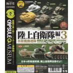 カプセルQミュージアム ワールドタンクデフォルメ9 陸上自衛隊編Vol.3 水陸機動連隊 全6種セット