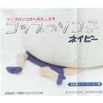 ショッピング半額以下 激安！半額以下！コップのソコから失礼します コップのソコ子ネイビー 4種セット ガチャ