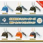 北海道日本ハムファイターズ 歴代ヘルメットコレクシ