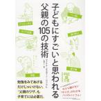 子どもにすごいと思われる父親の105の技術／マイケル・オズボーン・ジュニア・ジュニア（著）　メール便対応