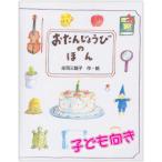 オーダーメイドの手作り絵本　おたんじょうびのほん（子ども向き）　メール便送料無料