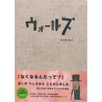 ウォールズ／ありま三なこ　 第８会 be絵本大賞受賞作品　メール便対応