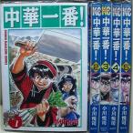 中華一番 コミック 1-最新巻 マーケットプレイス コミックセット