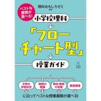 ベストな展開が選べる 小学校理科「フローチャート型」授業ガイド