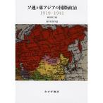 ソ連と東アジアの国際政治 1919-1941 (東北アジア研究専書)