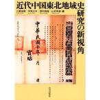 近代中国東北地域史研究の新視角