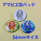 妖怪 アマビエ あまびえ 缶バッジ 56mm  疫病退散 オリジナルデザイン 【送料200円 代引き不可】