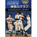 高校野球神奈川グラフ2020