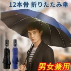 【2020年最新 12本骨】折りたたみ傘 自動開閉 傘 折り畳み傘 頑丈な12本骨 晴雨兼用 男女兼用 大きい メンズ 風に強い ワンタッチ 撥水 袋 紫外線99%カット