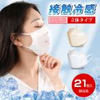 冷感マスク 21枚 4層構造 接触冷感 個包装 夏マスク 小顔 使い捨て 箱 マスク 冷感 不織布 飛沫99.9%カット 送料無料(B1KZ21CBG)