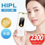 【クーポンで5,380円】脱毛器 vio対応 21Jパワー 全身快速脱毛 サロン級HIPL&サファイア氷感 冷感 全身快速脱毛 5段階レベル 5種類照射モード
