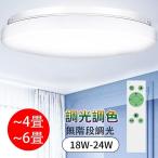 LEDシーリングライト 18W/24W 調光調色 〜4畳/〜6畳 薄タイプ リモコン付き 常夜灯 タイマー設定  照明 おしゃれ 簡単取付 部屋 和室 省エネ(b1xdd24wsb)