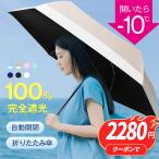 【クーポンで2580円】新色追加 日傘 軽量 240g 折りたたみ 新生活 完全遮光 自動開閉 折り畳み傘 6本骨 uvカット 紫外線対策 日焼け対策 収納ポーチ付