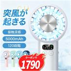 「2点購入で1点あたり1790円」ハンディファン ハンディ扇風機  扇風機 手持ち扇風機 5000mAh瞬間冷却 120段階 携帯扇風機 大風量 首掛け usb充電式
