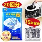 簡易トイレ 非常用トイレセット 防災用品 防災グッズ 防災セット 20〜600回分 非常用簡易トイレ 防臭袋 アウトドア 介護用 防災 携帯トイレ 台風 災害時