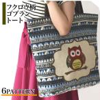 ショッピングアジアンテイスト ゴブラン織り大きめ軽量アジアンテイストふくろう柄トートバッグ（ブルーボーダー）