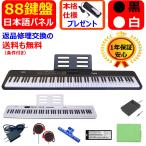 【日本語表記パネル】 電子ピアノ 88鍵盤 コンパクト 軽量  指力感知 サスティンペダル MIDI対応 電池駆動可能  譜面台 イヤホン