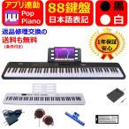 【アプリ連動 日本語表記】 電子ピアノ 88鍵盤 コンパクト 軽量 指力感知 サスティンペダル MIDI対応 電池駆動可能 譜面台 イヤホン 日本語説明書 1年保証