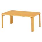 折れ脚テーブル（ナチュラル）　VT-7922-75NA  【送料無料】