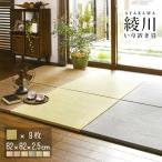 (セット商品) 置き畳 綾川 (滑り止め付き) 畳 マット フロア畳 いぐさ畳 縁無し 約82×82×2.5cm (9枚セット) おしゃれ 人気