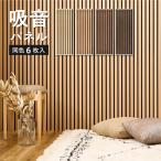 【6枚セット】 吸音パネル IPANELLA イパネッラ 約80×30cm 壁パネル ウォールパネル ウッドパネル 騒音対策 賃貸 DIY おしゃれ