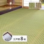 裏付き 市松柄 い草カーペット 若月 江戸間8畳 348×352<br>