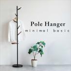 ショッピングポール ポールハンガー 天然木×スチール 洗練されたシンプルデザイン ミニマルで上質な空間に  北欧 おしゃれ 人気0 北欧