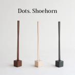 Dots. Shoehorn 木製靴ベラ 玄関に置いても邪魔にならないスタンドタイプ Dots くつべら おしゃれ 人気
